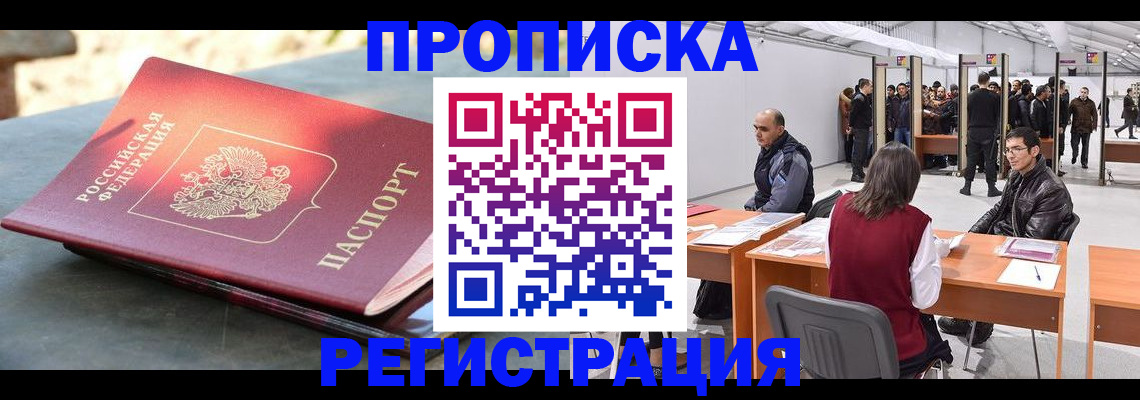 прописка гарантия в Новочеркасске